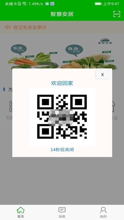 智慧安居-智慧安居综合管理平台