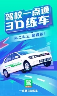 驾校一点通3D练车