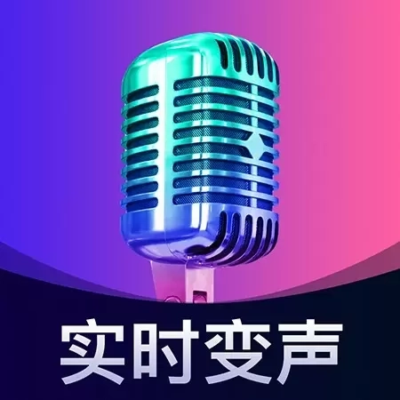 爱玩实时变声器-聊天游戏在线变声