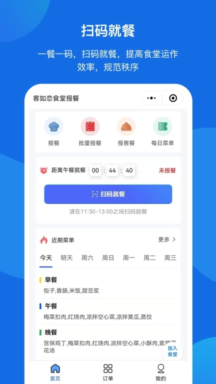 客如恋食堂报餐系统