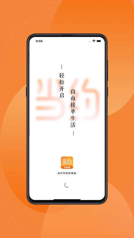 当约技师端-开启自由工作生活