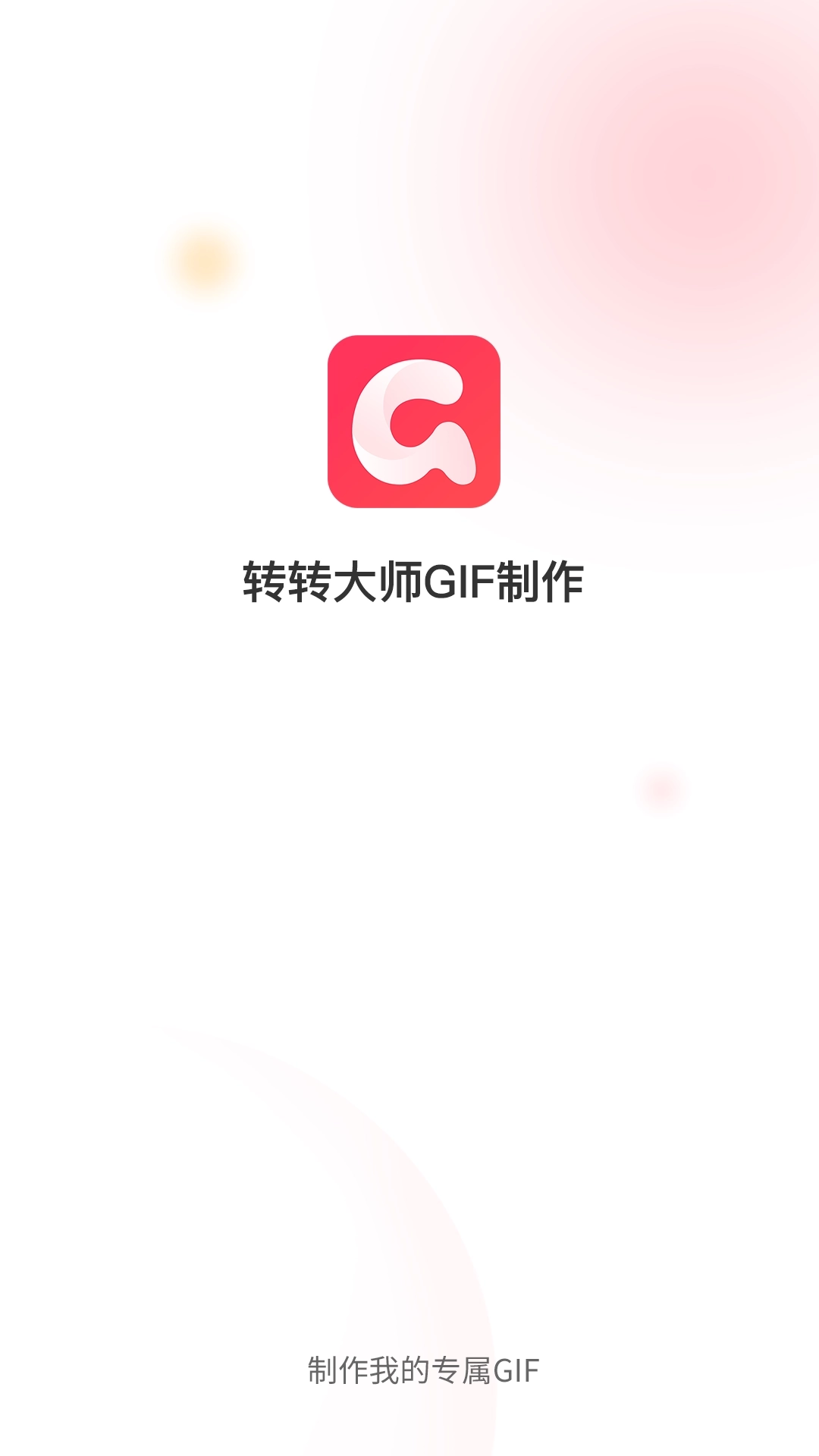 转转大师GIF制作-表情包制作