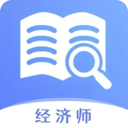 经济师题库宝典