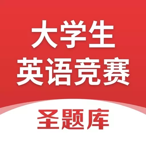 大学生英语竞赛圣题库-考试刷题