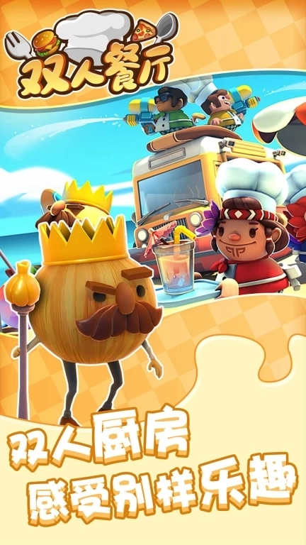 双人餐厅-大厨模拟经营