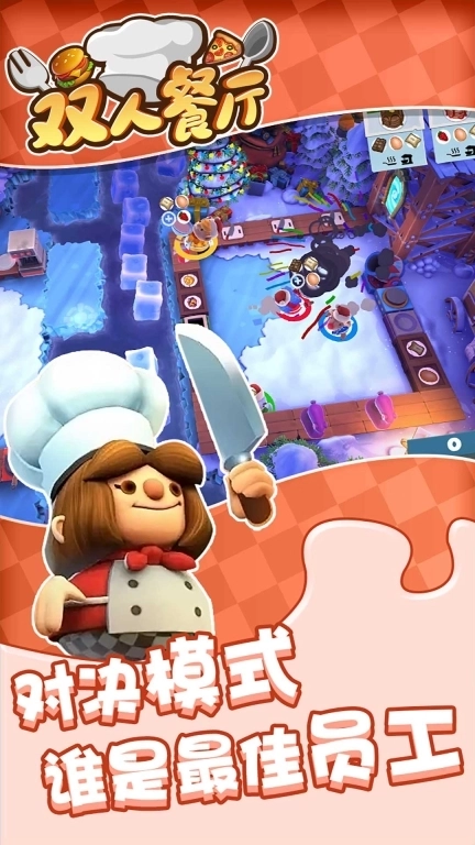 双人餐厅-大厨模拟经营