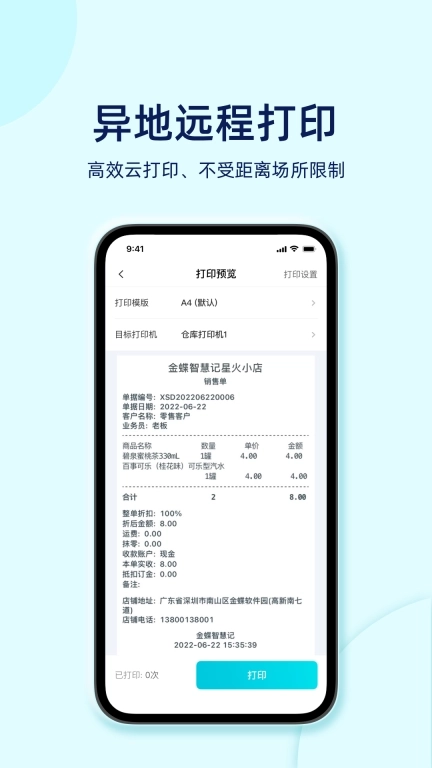 智慧记星火-进销存仓库管理软件