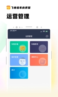 飞猪租车商家版