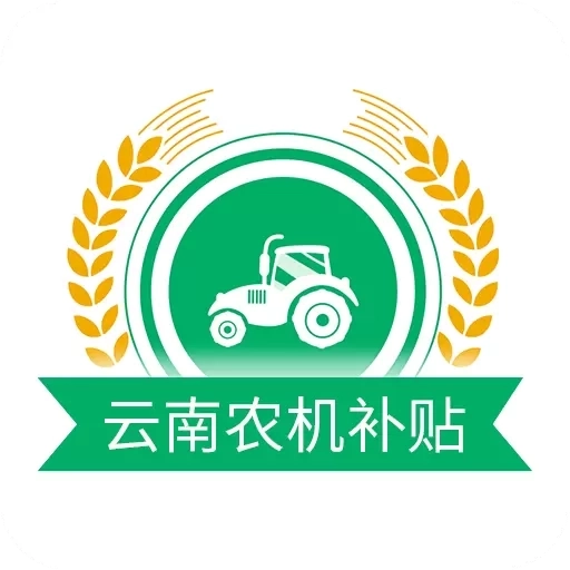 云南农机补贴