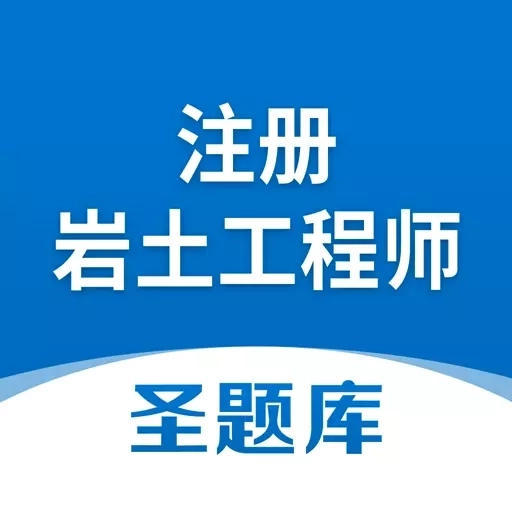 注册岩土工程师圣题库-考证刷题