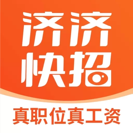 济济快招-真职位真工资
