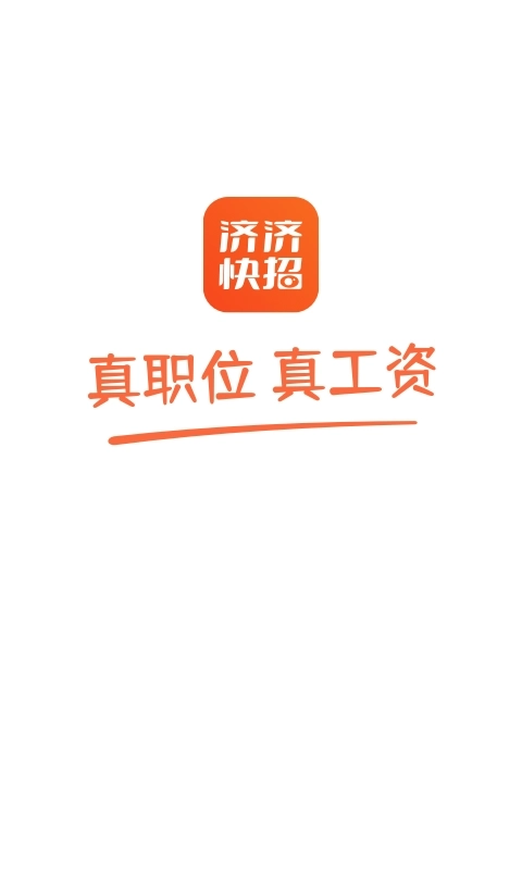 济济快招-真职位真工资