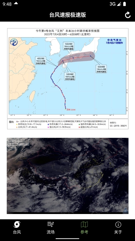 台风速报极速版