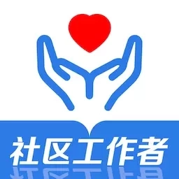 社区工作者易题库-社工考试题库