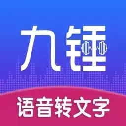 九锤听写-录音视频转文字