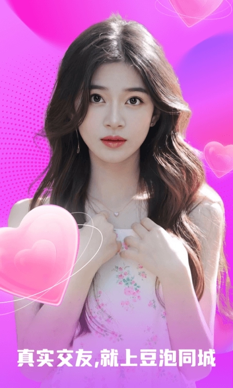 豆泡同城-聊天交友真人在线视频
