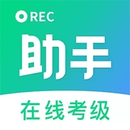 考级小助手