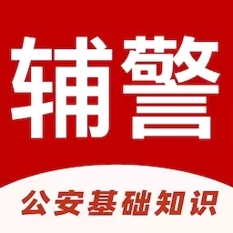 辅警易题库-公安基础知识题库