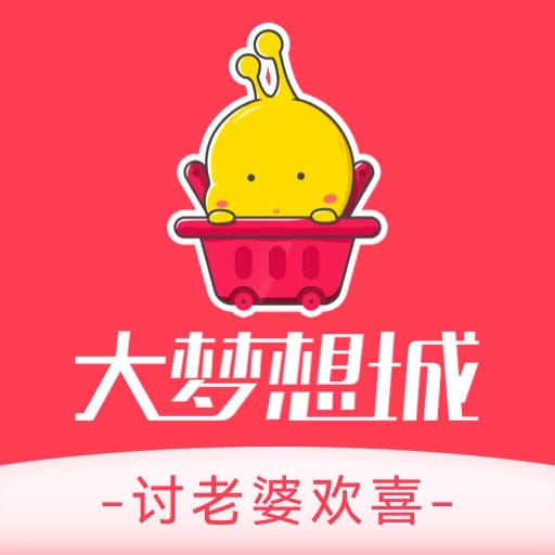 大梦想城的讨老婆欢喜商城