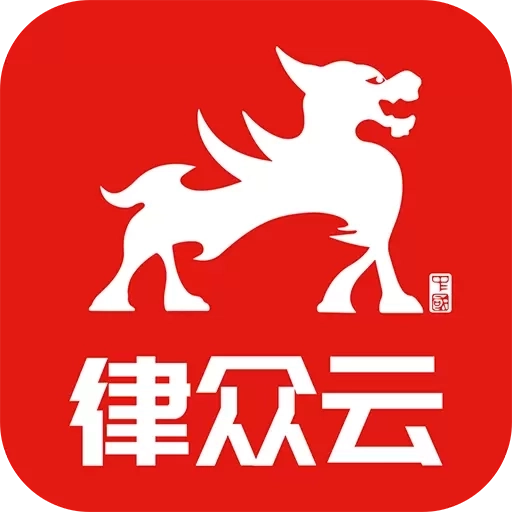 律众云-在线律师法律服务