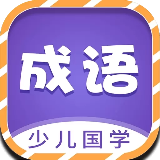 少儿国学古诗成语故事