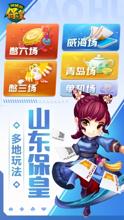 同城游保皇-山东经典保皇