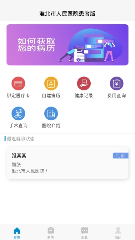淮北市人民医院患者版