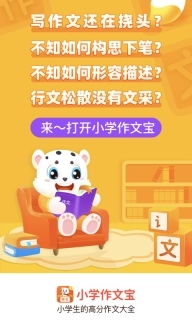小学作文宝-小学生高分作文素材库