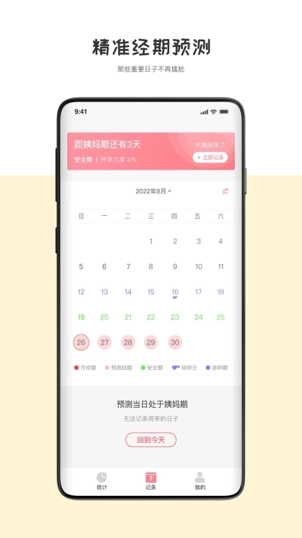 经期管理助手-大姨妈预测日历