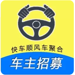 趣车主-顺风车快车司机招募
