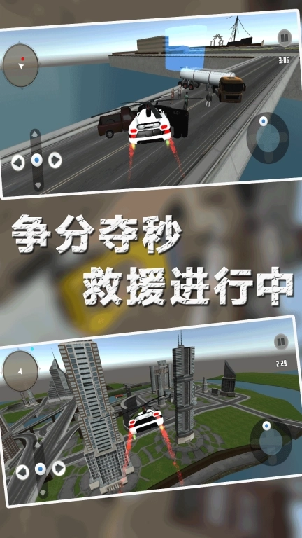 飞车城市救援-模拟飞行驾驶