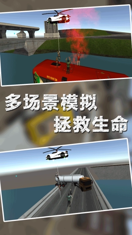 飞车城市救援-模拟飞行驾驶