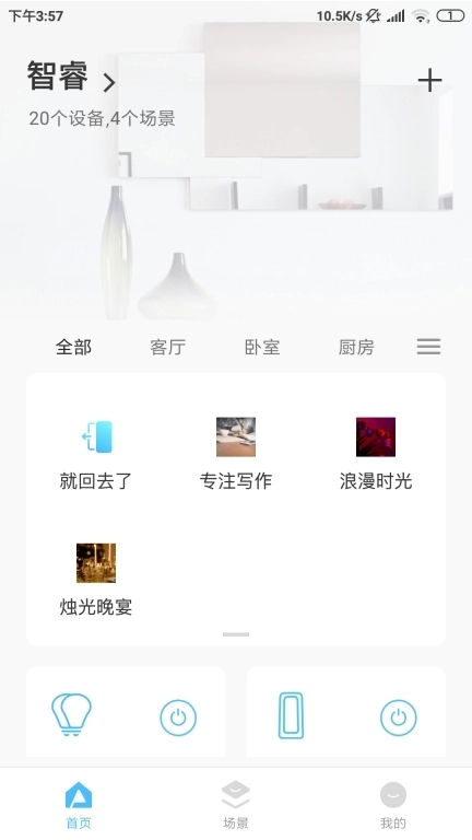 智睿-打造全屋智能舒适光