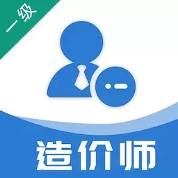 一级造价工程师易题库-造价师题库