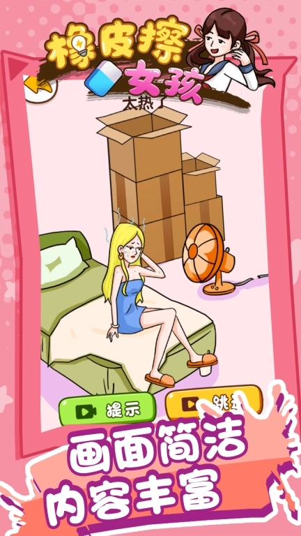 橡皮擦女孩-脑洞解谜橡皮擦