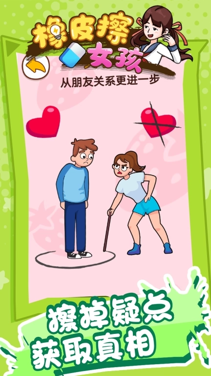 橡皮擦女孩-脑洞解谜橡皮擦