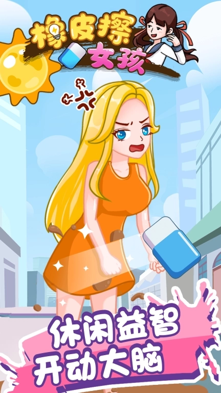 橡皮擦女孩-脑洞解谜橡皮擦