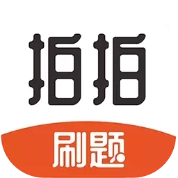 拍拍刷题