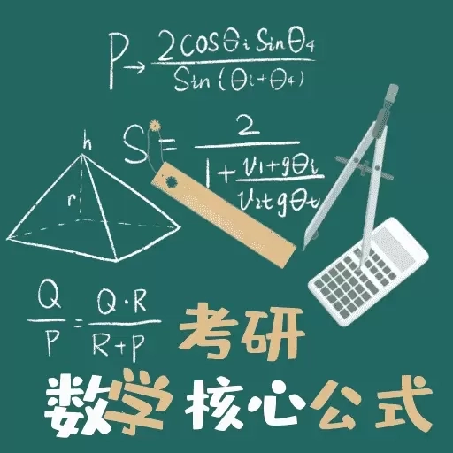 考研数学公式-考研公式大全