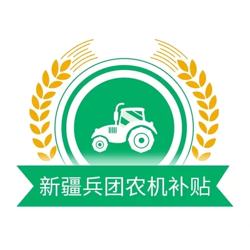 新疆兵团农机补贴