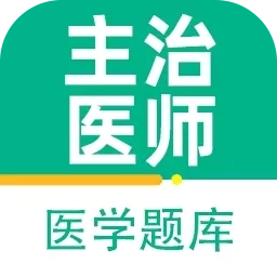 主治医师百分题库