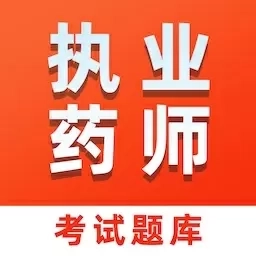 执业药师易题库-药师考试题库