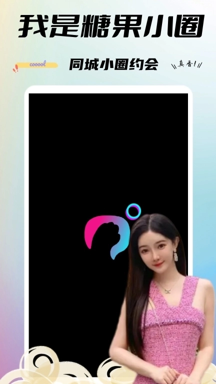 糖果小圈-面具公园小圈交友