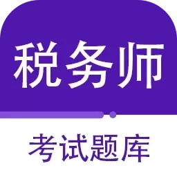 注册税务师百分题库