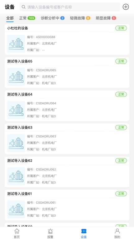 设备健康宝厂商版