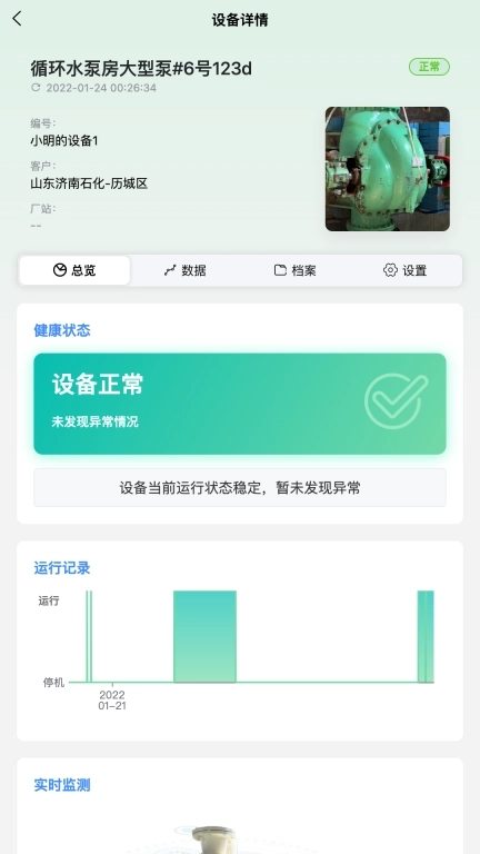 设备健康宝厂商版
