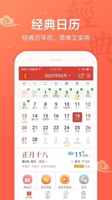 吉祥万年历-老黄历农历节气
