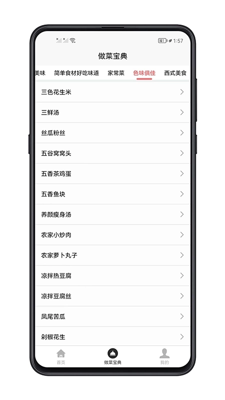 做菜宝典-家常菜大合集