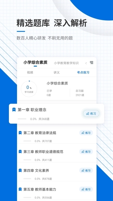 教师资格证优题库