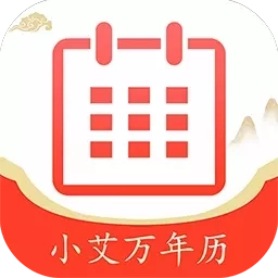 小艾万年历-天气日历的实用工具